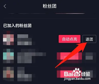 抖音已加入的粉丝团在哪退出