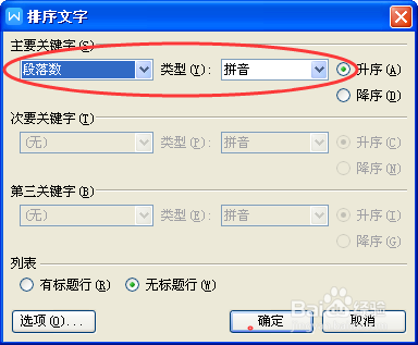 WORD文档怎么按姓氏首字母排序