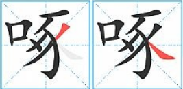 “啄”字的笔顺怎么写