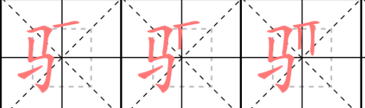 步骤的骤怎么写