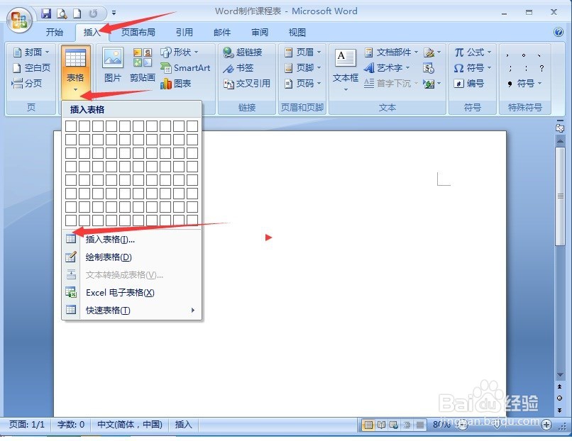 教你用Word制作课程表
