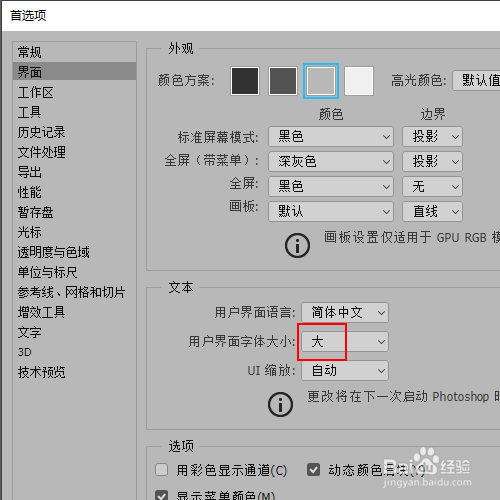 如何将ps用户界面的字体大小设置为大字体