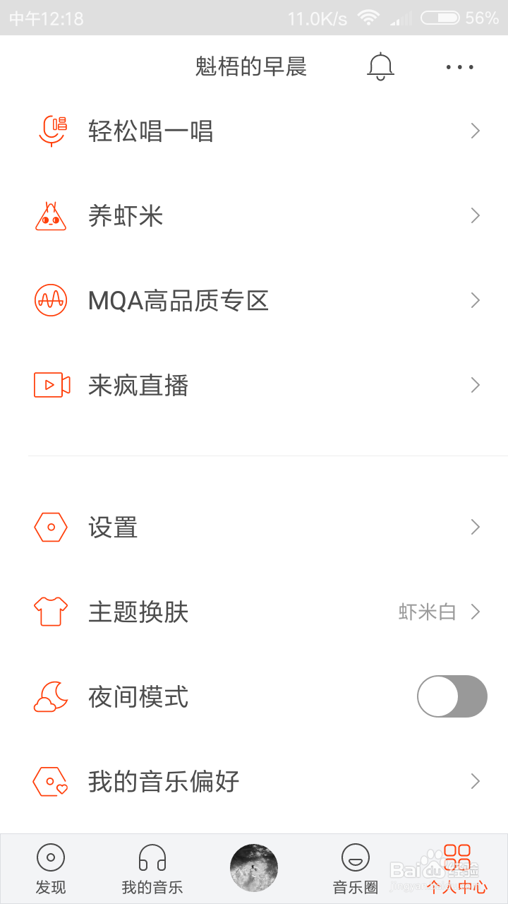 虾米音乐怎么关闭新消息提醒