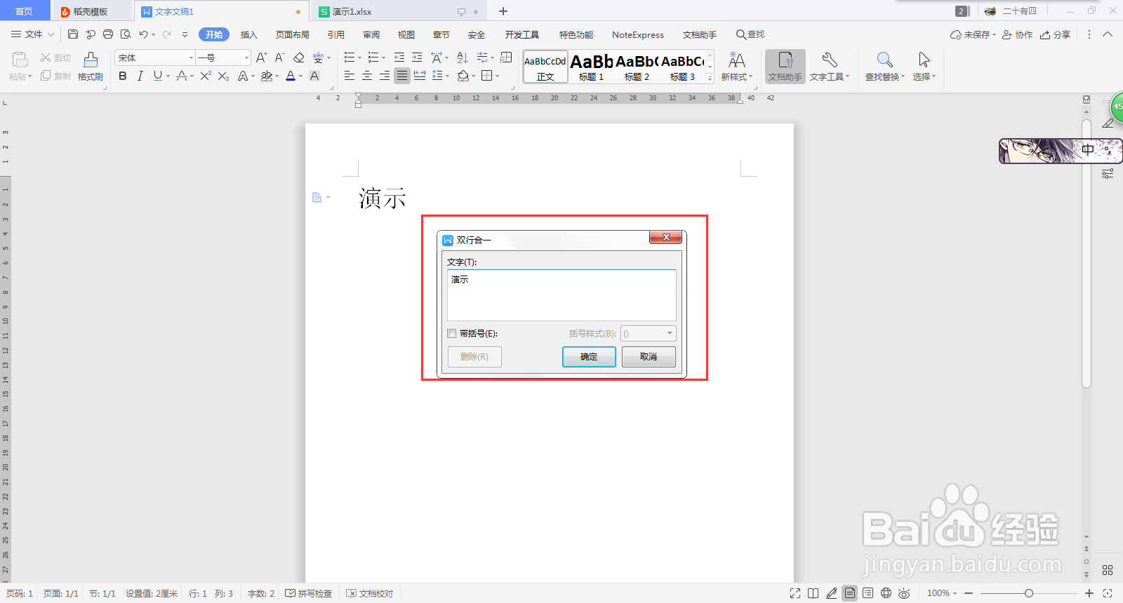 Word实现双行合一