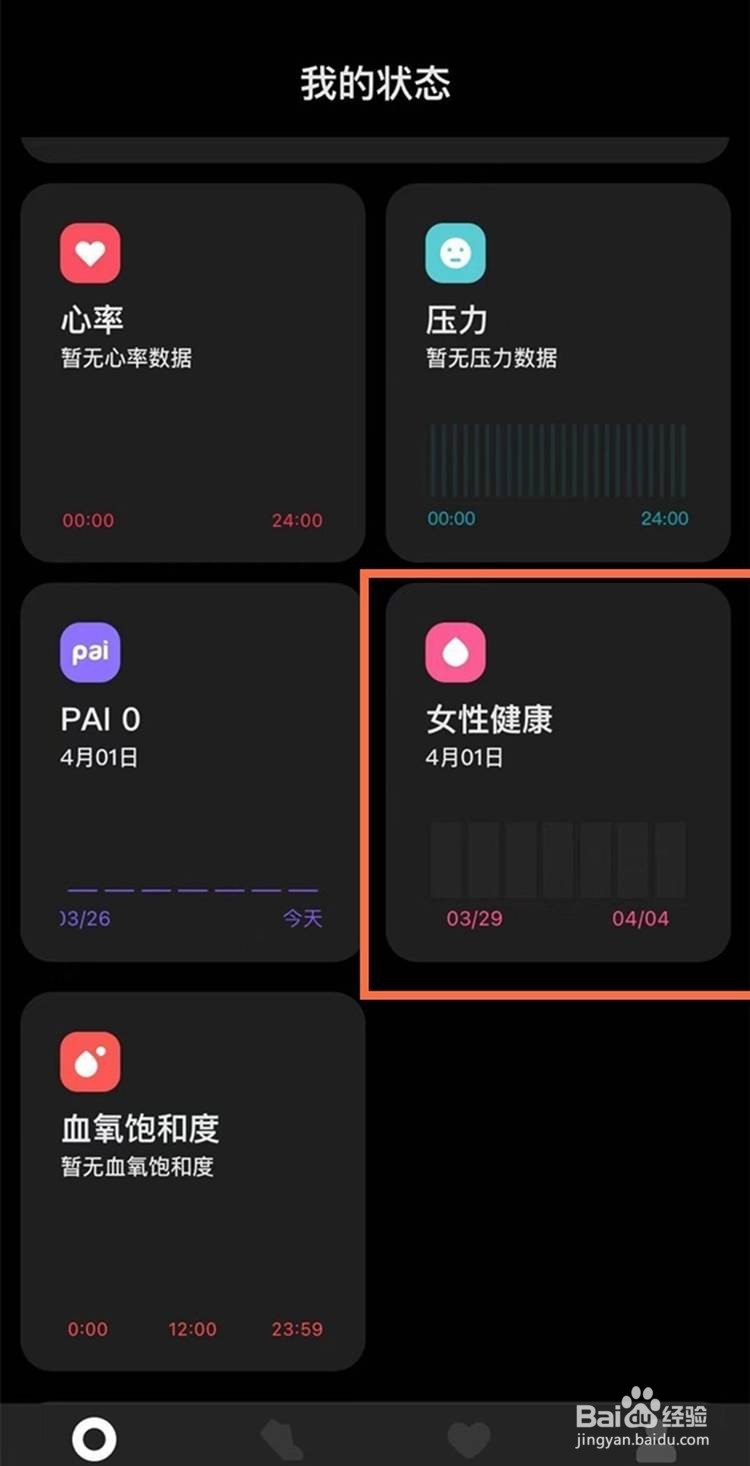 小米手环6女性健康使用方法