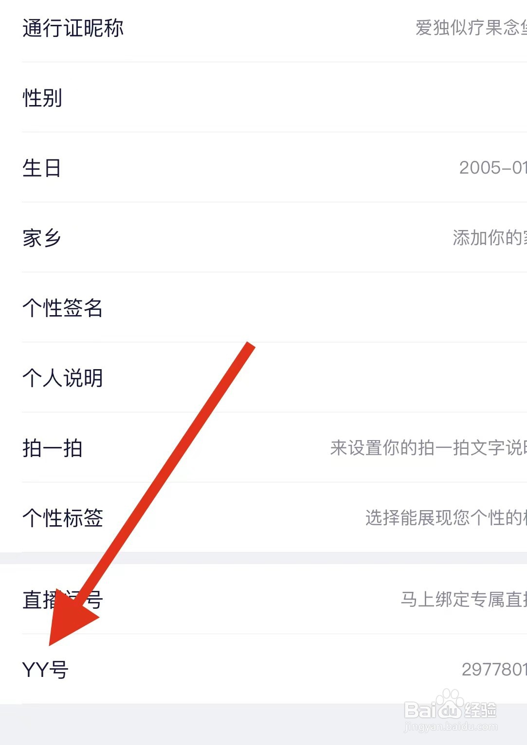 YY查看YY号的方法？