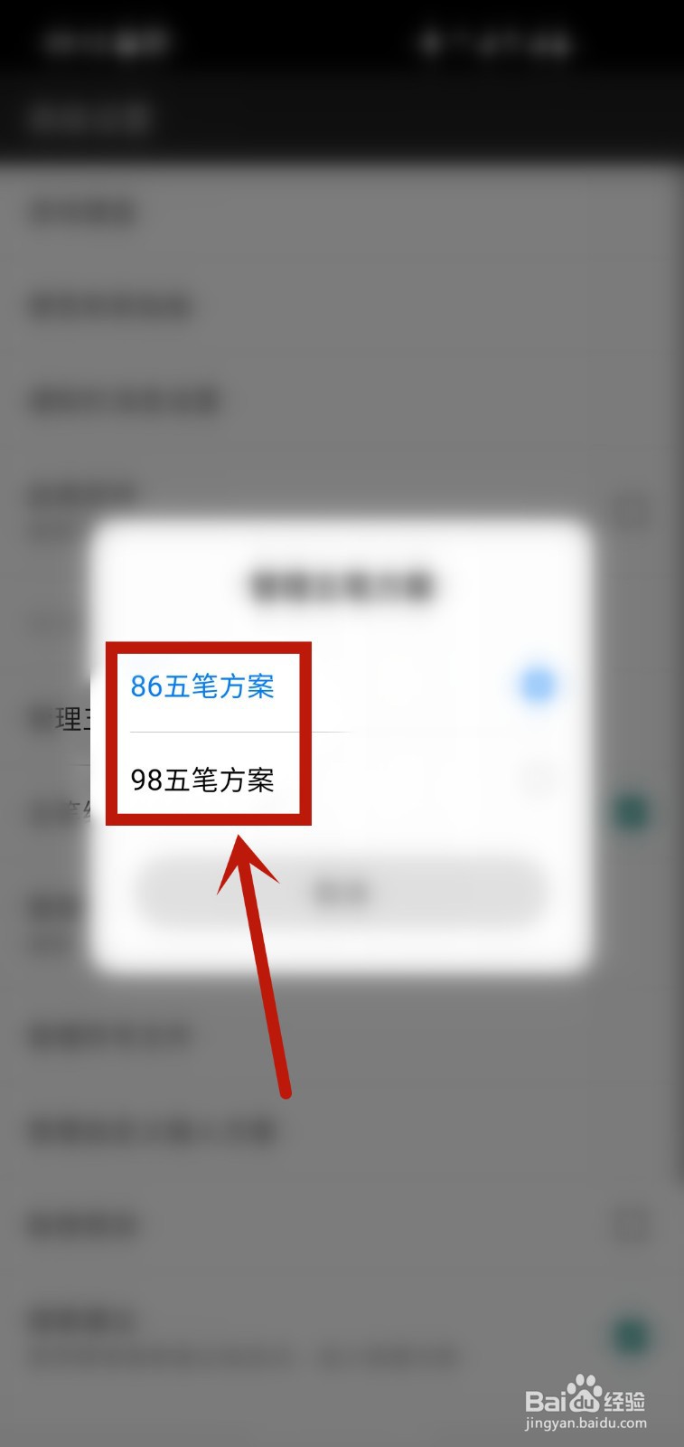 百度输入法怎样设置五笔方案