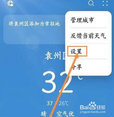 天气软件怎么修改温度单位