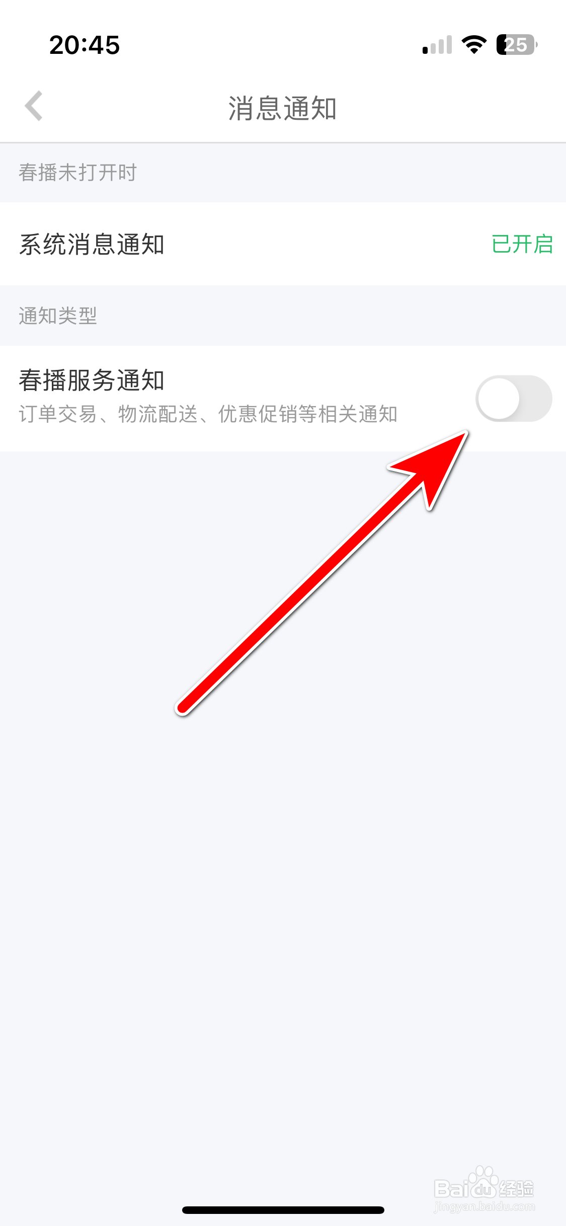 春播如何关闭服务消息通知功能