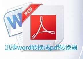 Word转换成PDF转换器教程