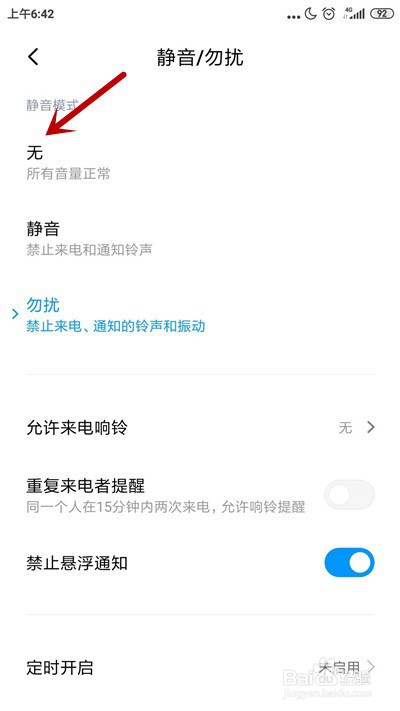 小米手机勿扰模式开启后怎么关闭