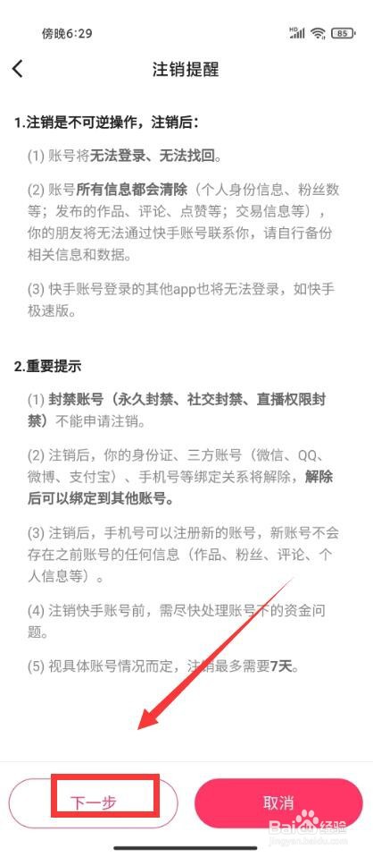 快手极速版怎么注销账号