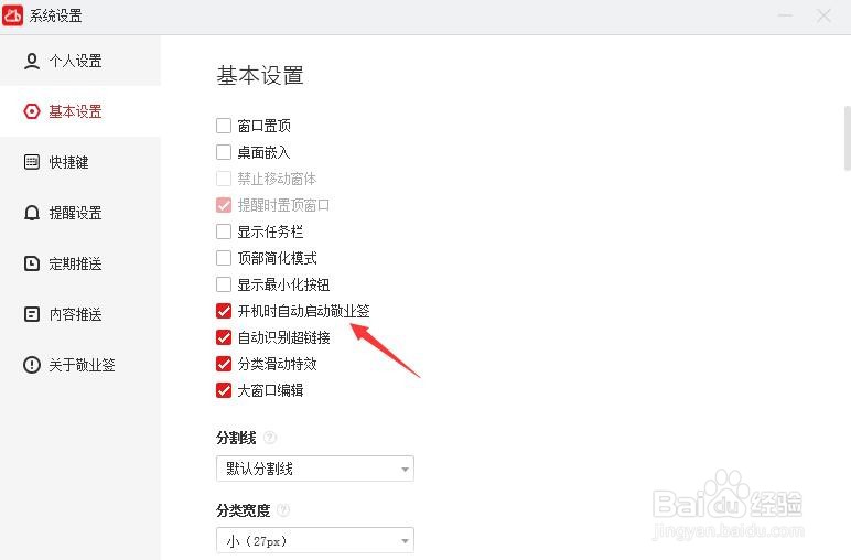 如何让电脑便签敬业签开机就显示在桌面