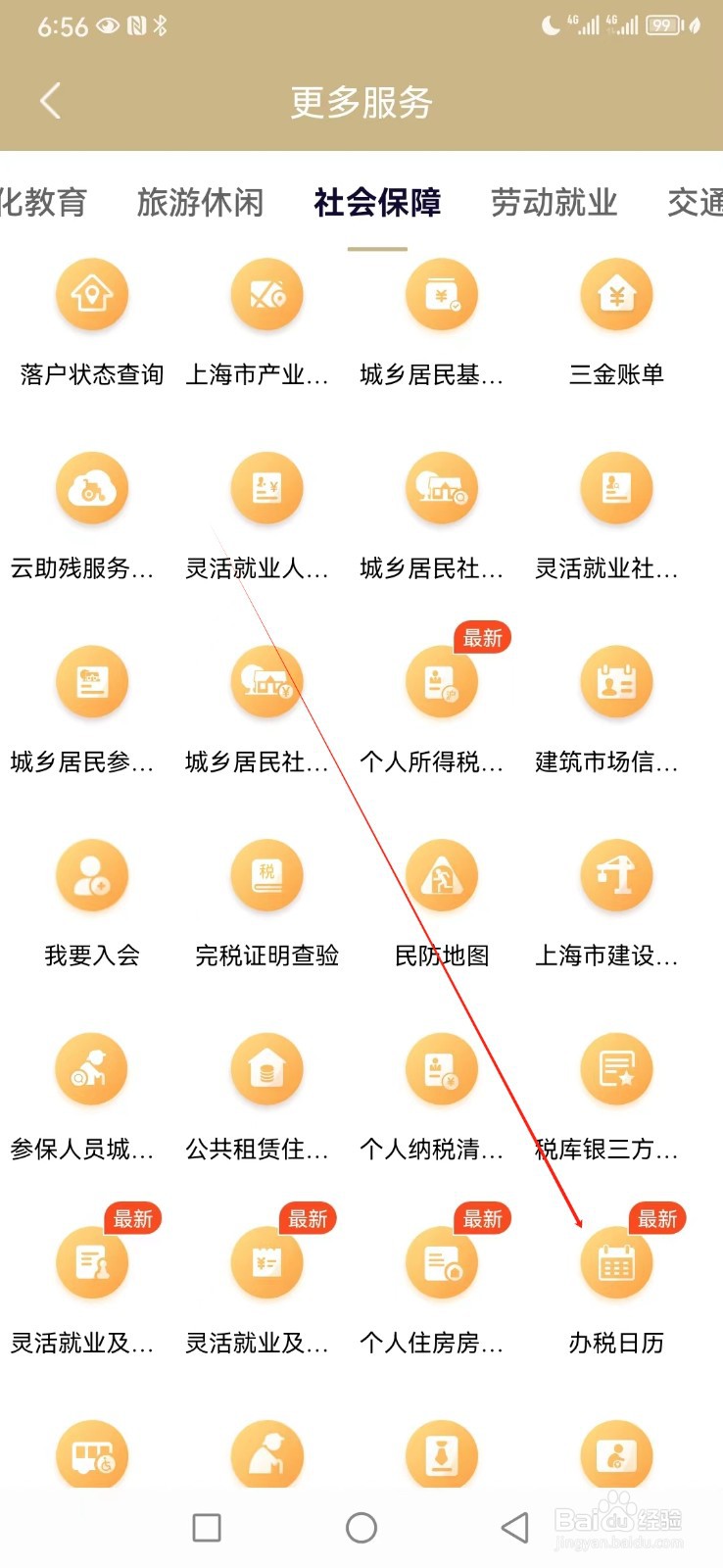 随申办市民云如何查看办税日历