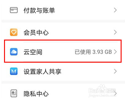 华为手机怎么关闭云空间