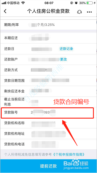 中行如何查询贷款合同编号 首次还贷日期