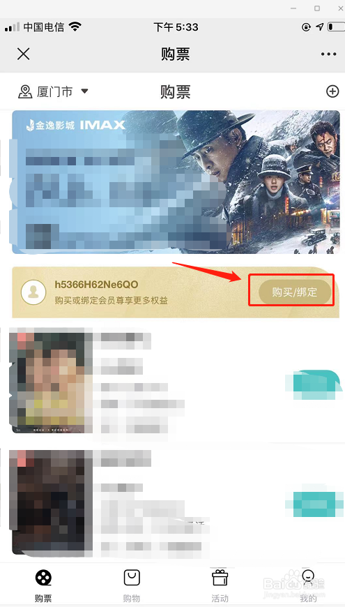 金逸影城钻石卡怎么绑定