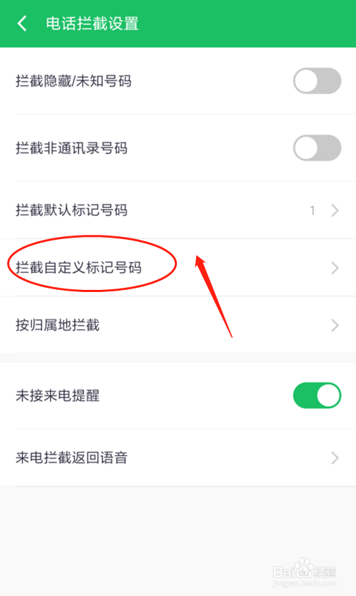 红米360手机卫士如何拦截自定义号码