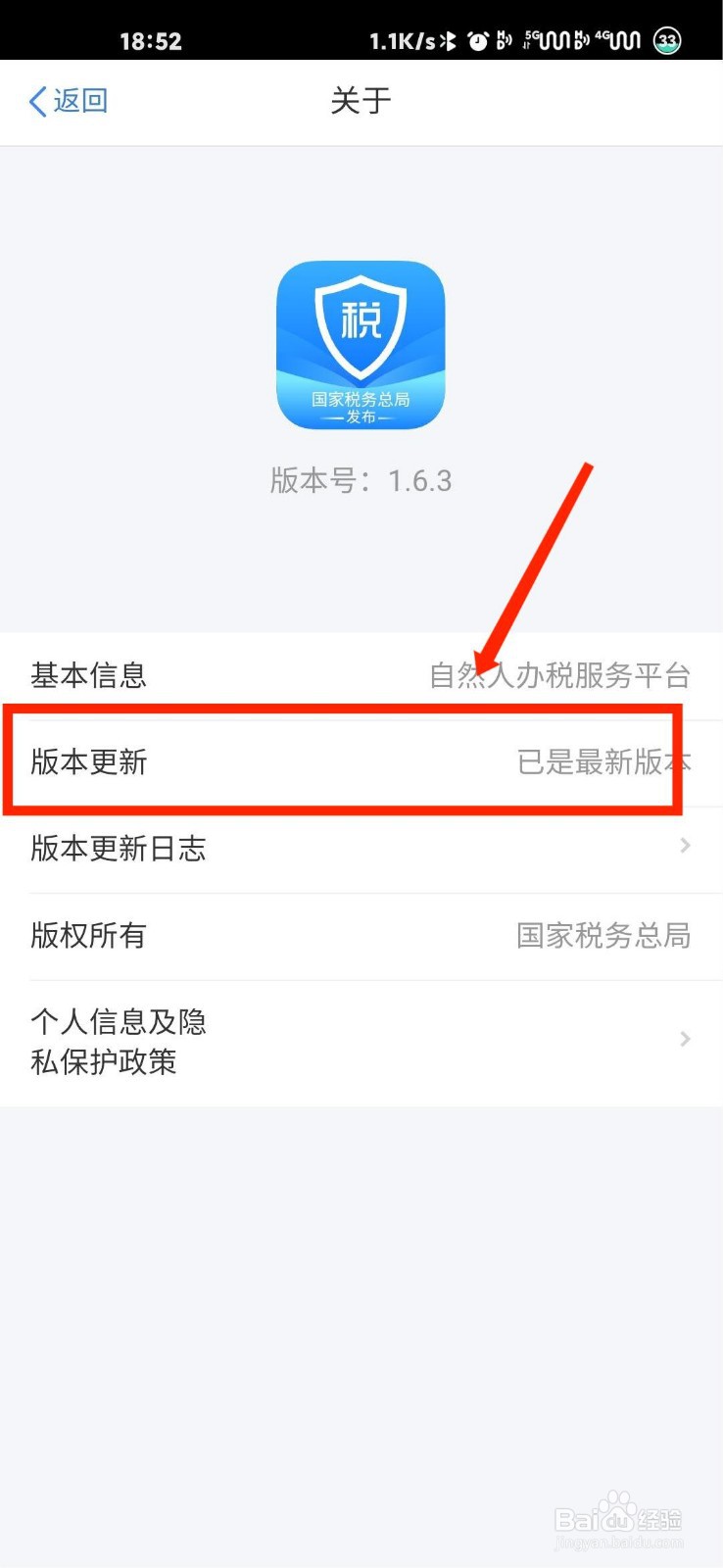 个人所得税APP怎么检查有没有新版本可以更新