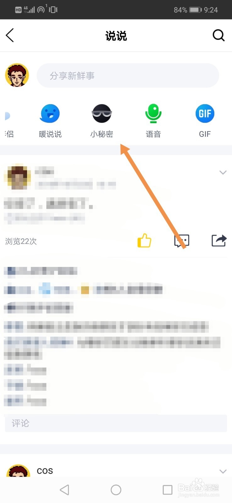 QQ空间如何查看好友小秘密
