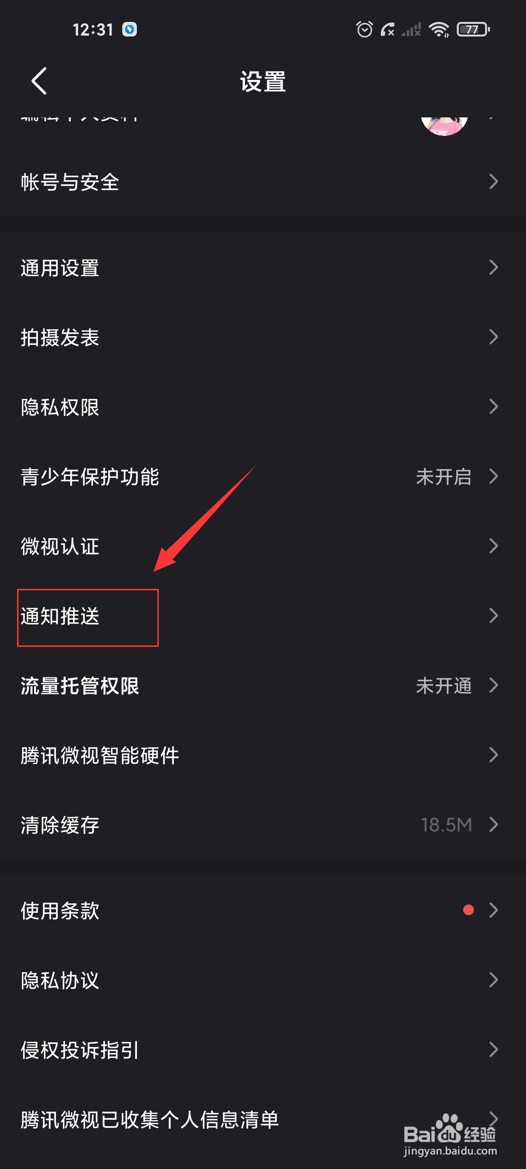 微视如何关闭视频推荐通知？