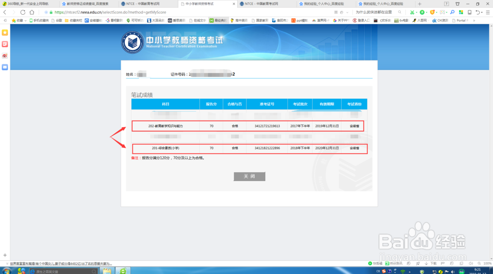 如何查询教师资格证考试成绩