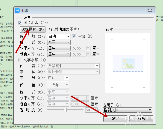怎样在WPS文档中添加自定义图片水印