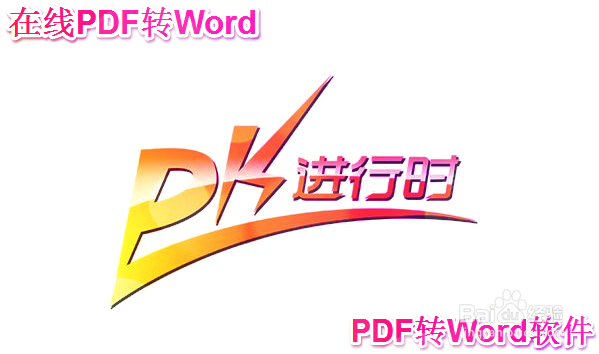 有什么免费的pdf转word