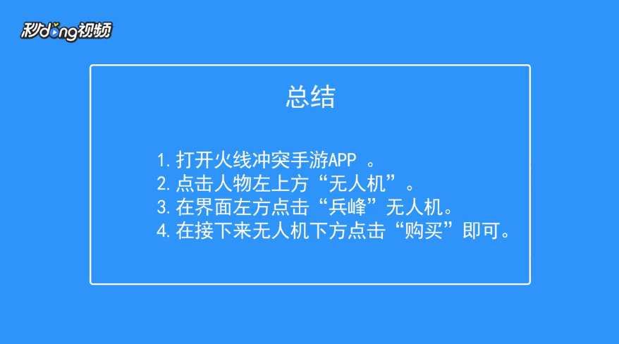 火线冲突如何购买无人机兵峰