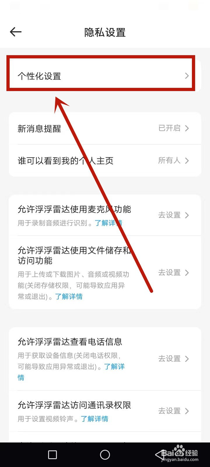 浮浮雷达怎么关闭个性化推荐