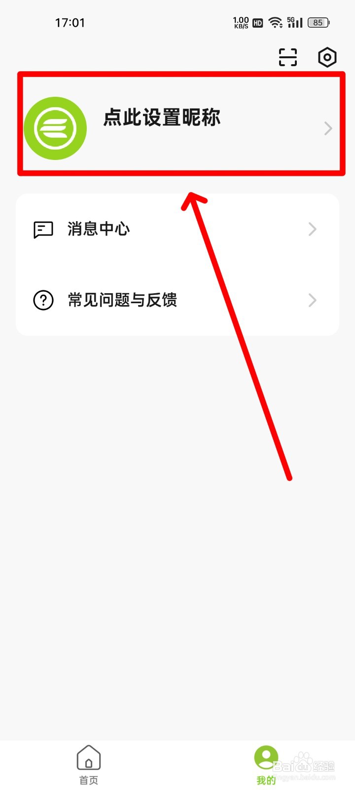 赛鸽智行怎么修改昵称？