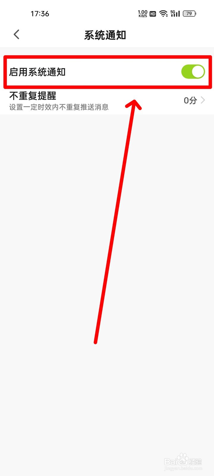 赛鸽智行如何关闭系统通知？