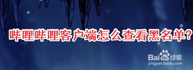 哔哩哔哩客户端怎么查看/移除黑名单