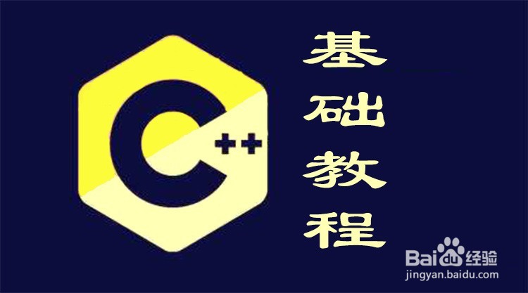 C++基础教程之C++与C的区别