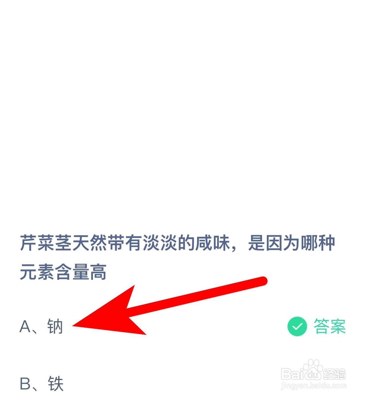 蚂蚁庄园答案芹菜茎有淡淡咸味哪种元素含量高？