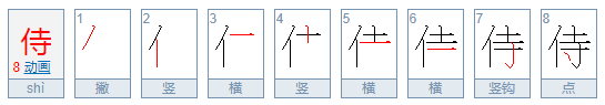 侍怎么读