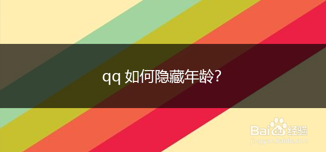 qq如何隐藏年龄