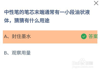 中性笔笔芯有一段油状液体有什么用途？蚂蚁庄园