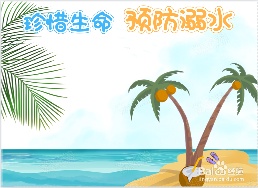 珍惜生命预防溺水手抄报图片 四年级