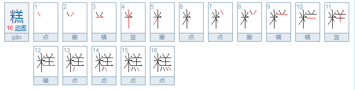 糕的成语有哪些