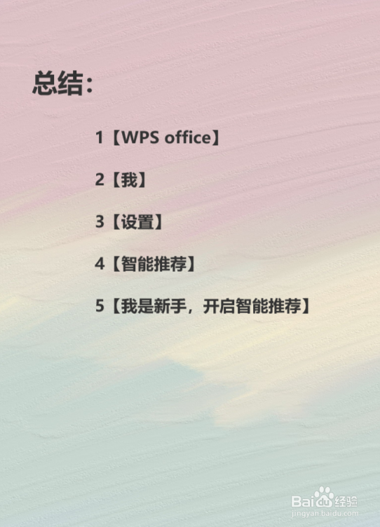 手机版WPS如何开启智能推荐？