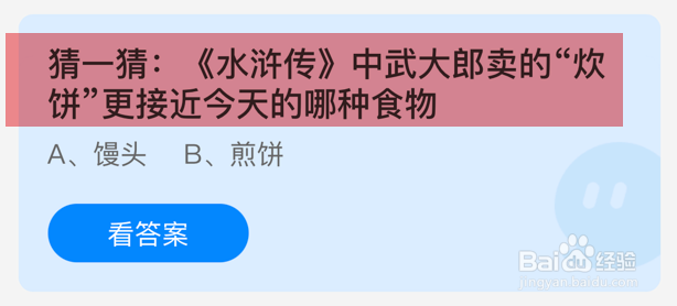 水浒传中的武大郎卖的炊饼是什么食物?蚂蚁庄园
