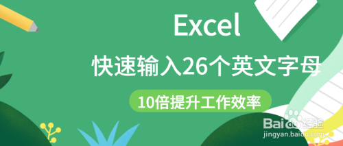 Excel中快速输入26个英文字母