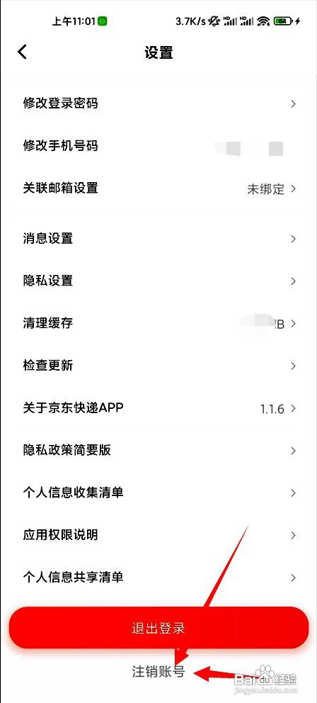 京东快递应用注销账号的操作步骤