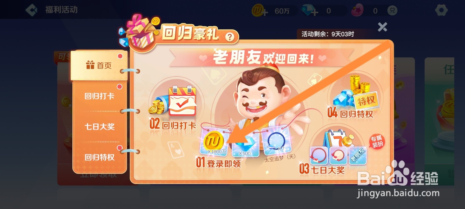 途游斗地主如何领取回归豪礼