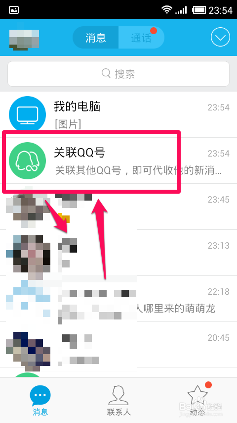 手机QQ怎么关联2个帐号
