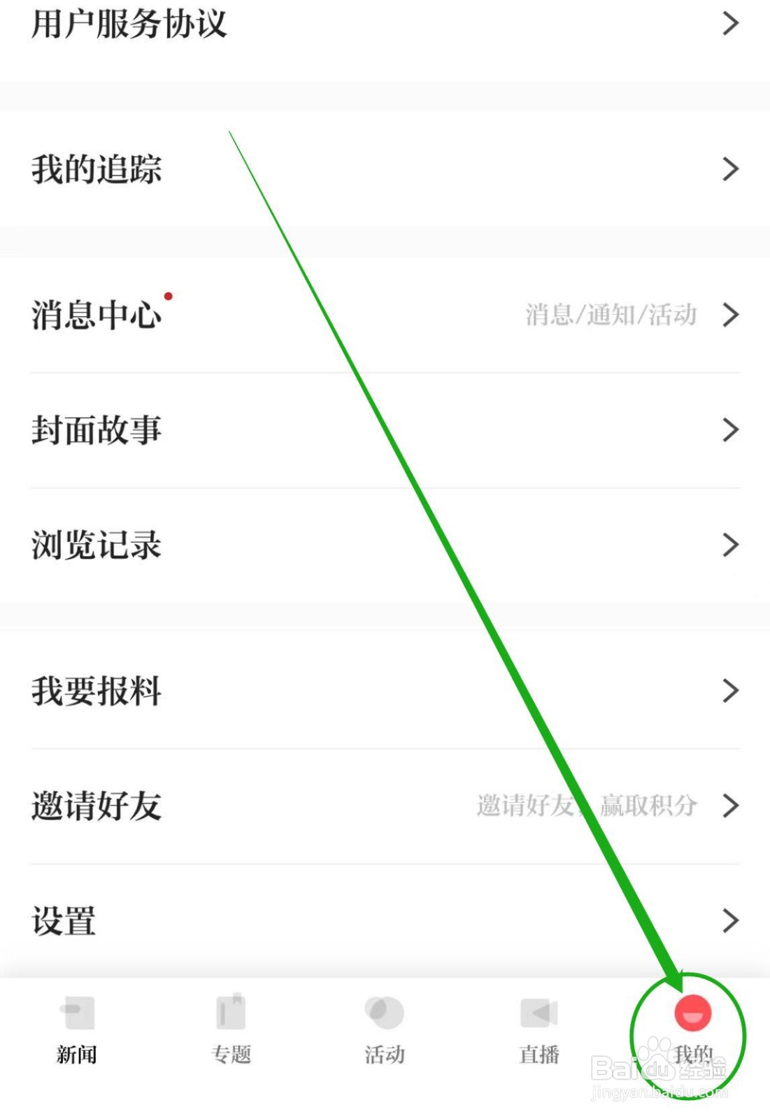 如何关闭浙江新闻APP中设置推荐频道为首页