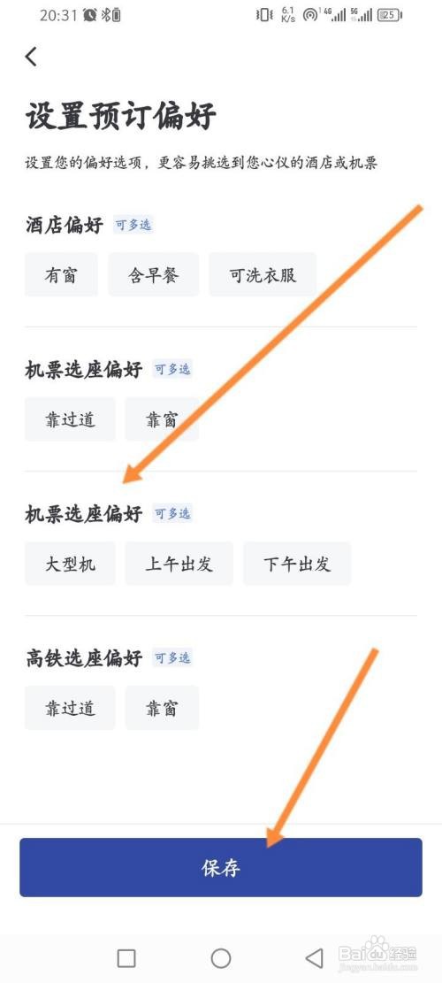 如何使用艺龙旅行APP设置预订偏好信息？