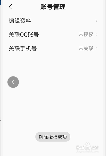 全民k歌怎么解除绑定qq账号