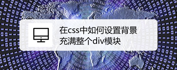 <b>在css中如何设置背景充满整个div模块</b>